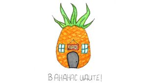 Трек «В Ананас"