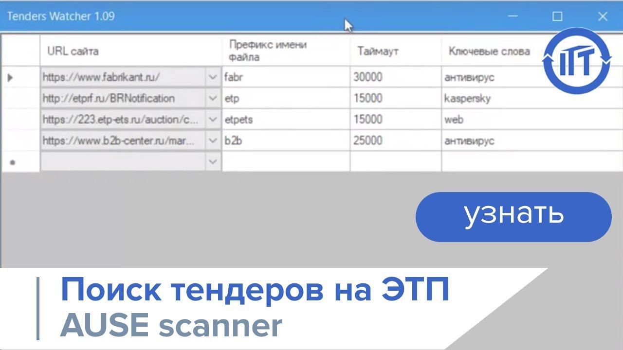 AuSe scanner - программа для поиска тендеров на ЭТП