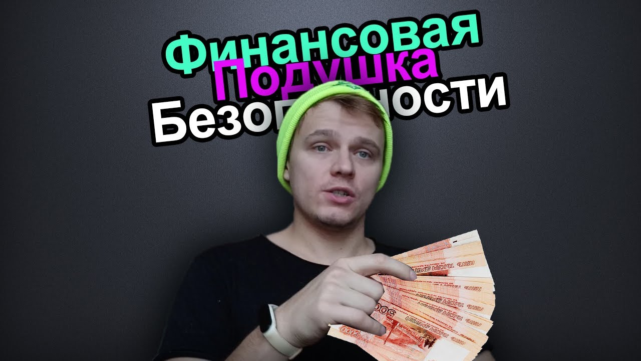 Финансовая подушка безопасности. Формирование подушки безопасности.
