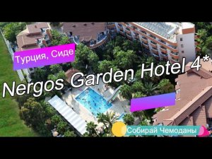 Отзыв об отеле Nergos Garden Hotel 4* (Турция, Сиде)
