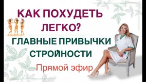 ❤️ КАК ПОХУДЕТЬ ЛЕГКО❓ ГЛАВНЫЕ ПРИВЫЧКИ СТРОЙНОСТИ  эфир. Врач эндокринолог диетолог Ольга Павлова.