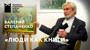 Проект «Люди как книги». Гость - Степаненко Валерий Иванович, художник.