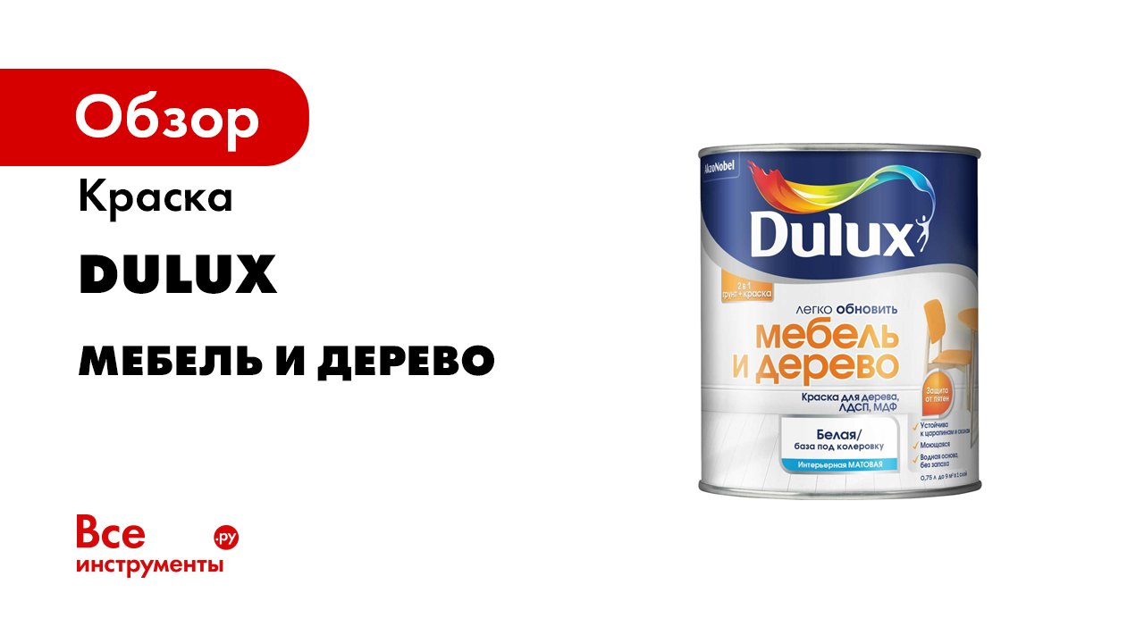 Dulux мебель и дерево. Краска Dulux мебель и дерево матовая BW 2л.