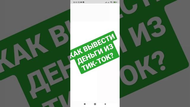 КАК ВЫВЕСТИ ДЕНЬГИ ИЗ ТИК-ТОК?