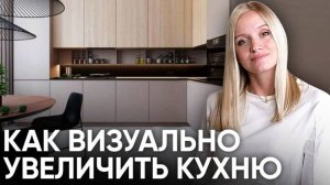 Как визуально увеличить кухню? Лучшие советы по интерьеру кухни