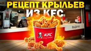 ГОТОВИМ КРЫЛЫШКИ ИЗ KFC!! ПРОСТОЙ РЕЦЕПТ ИЗ 11 ОРИГИНАЛЬНЫХ СПЕЦИЙ!