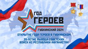 Открытие Года героев в Губкинском 2024