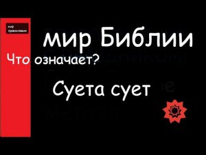 Мир Библии Крылатые выражения  Суета сует Ежедневная молитва Филарета Дроздова #мирправославия