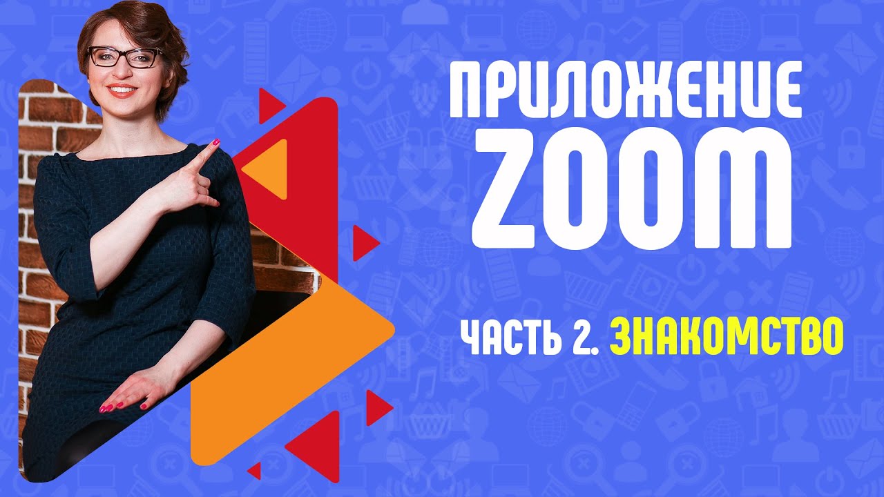 Приложение ZOOM. Как работать на телефоне