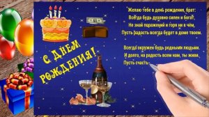 Братишка, С Днем Рождения!