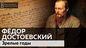 Фёдор Достоевский: зрелые годы / Аудиолекция