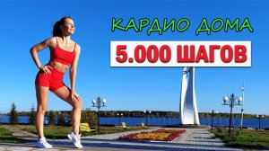 5.000 ШАГОВ. КАРДИО ДОМА | Natinfitness