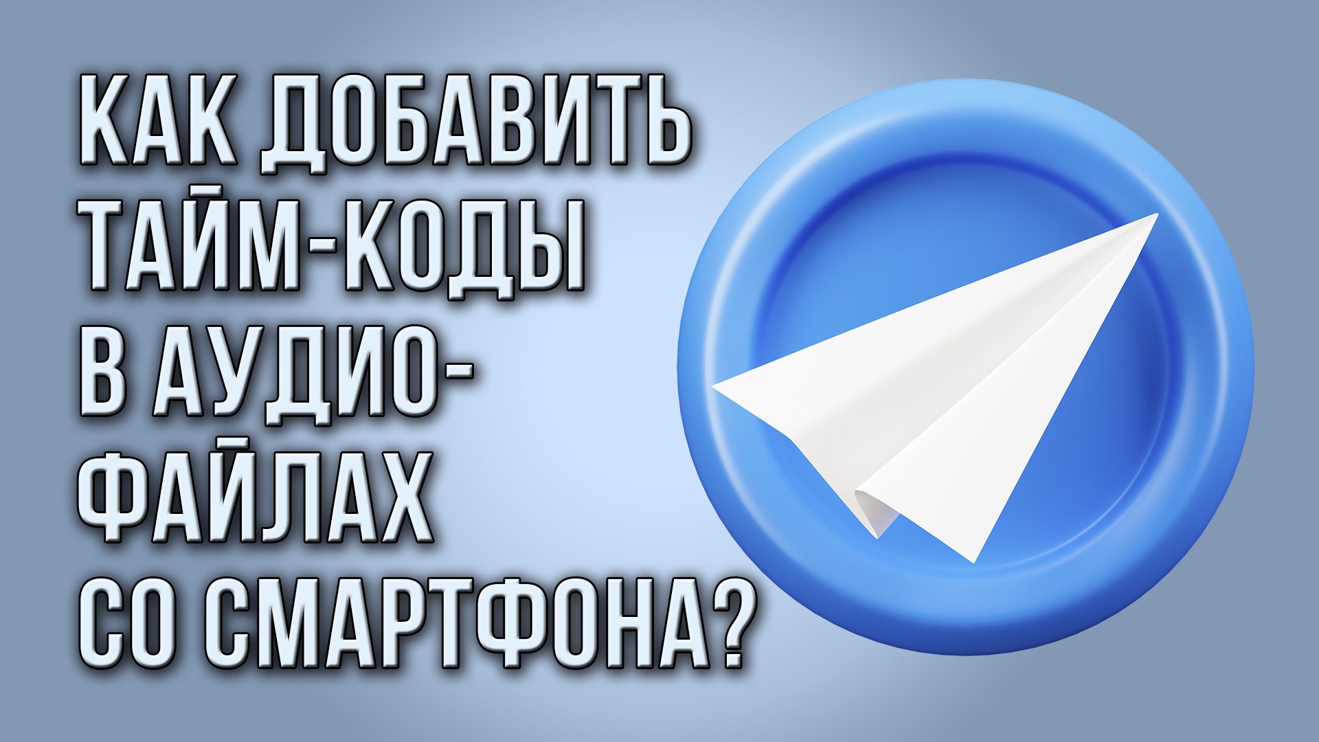 Как добавить тайм-коды в аудиофайлах в Telegram со смартфона?