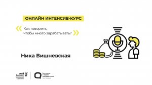 Онлайн интенсив-курс «Мастерская продаж» 12.03.2023