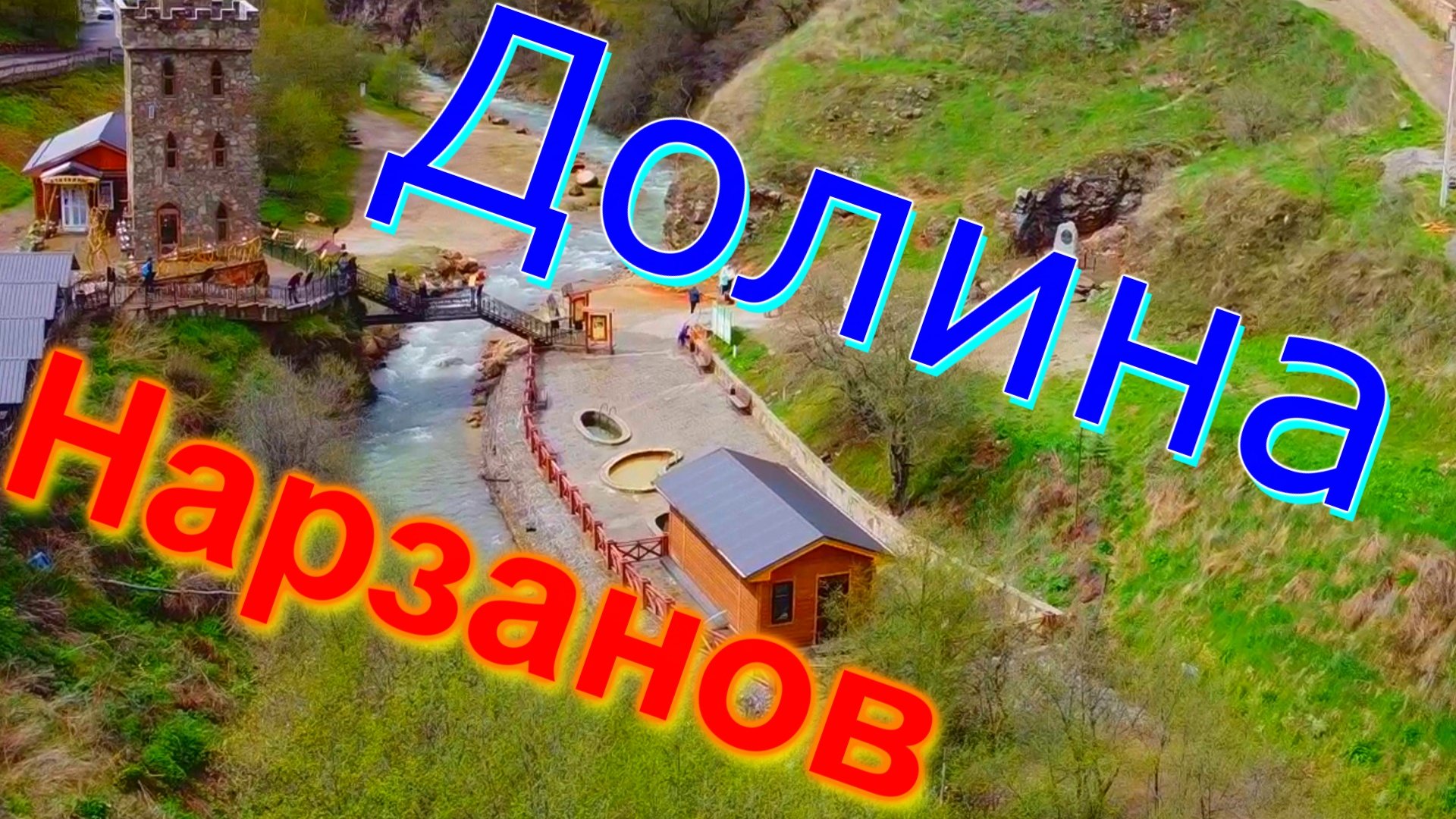 Долина нарзанов