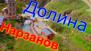 Долина нарзанов