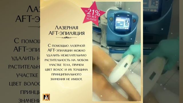 ?Лазерная AFT-эпиляция. смотреть онлайн