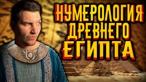 Нумерология в мифах Древнего Египта / [История по Чёрному]