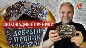 Шоколадные пряники с джемом / Chocolate gingerbread with jam