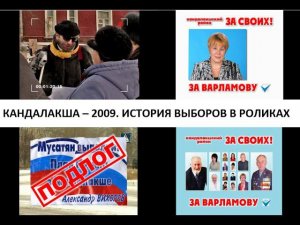 КАНДАЛАКША-2007. История выборов главы района в роликах