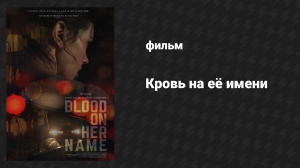 Кровь на её имени (фильм, 2019)