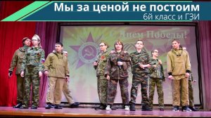 "Мы за ценой не постоим" 6 класс, ГЗИ  - Концерт к Дню Победы  КСК "Олимп"  Сорум  2018