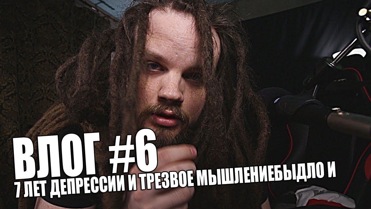 7 лет депрессии | Трезвое мышление | Мотивация | Leos Hellscream Vlog #6