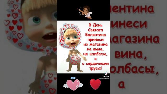 #юмор #деньсвятоговалентина