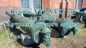 Пушки XVI - XVII вв. в Артиллерийском музее, часть 3