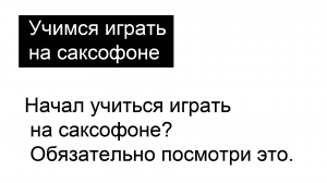 Начал учиться играть на саксофоне? Обязательно посмотри это видео!