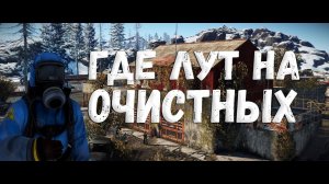 Где находится лут на очистных сооружениях