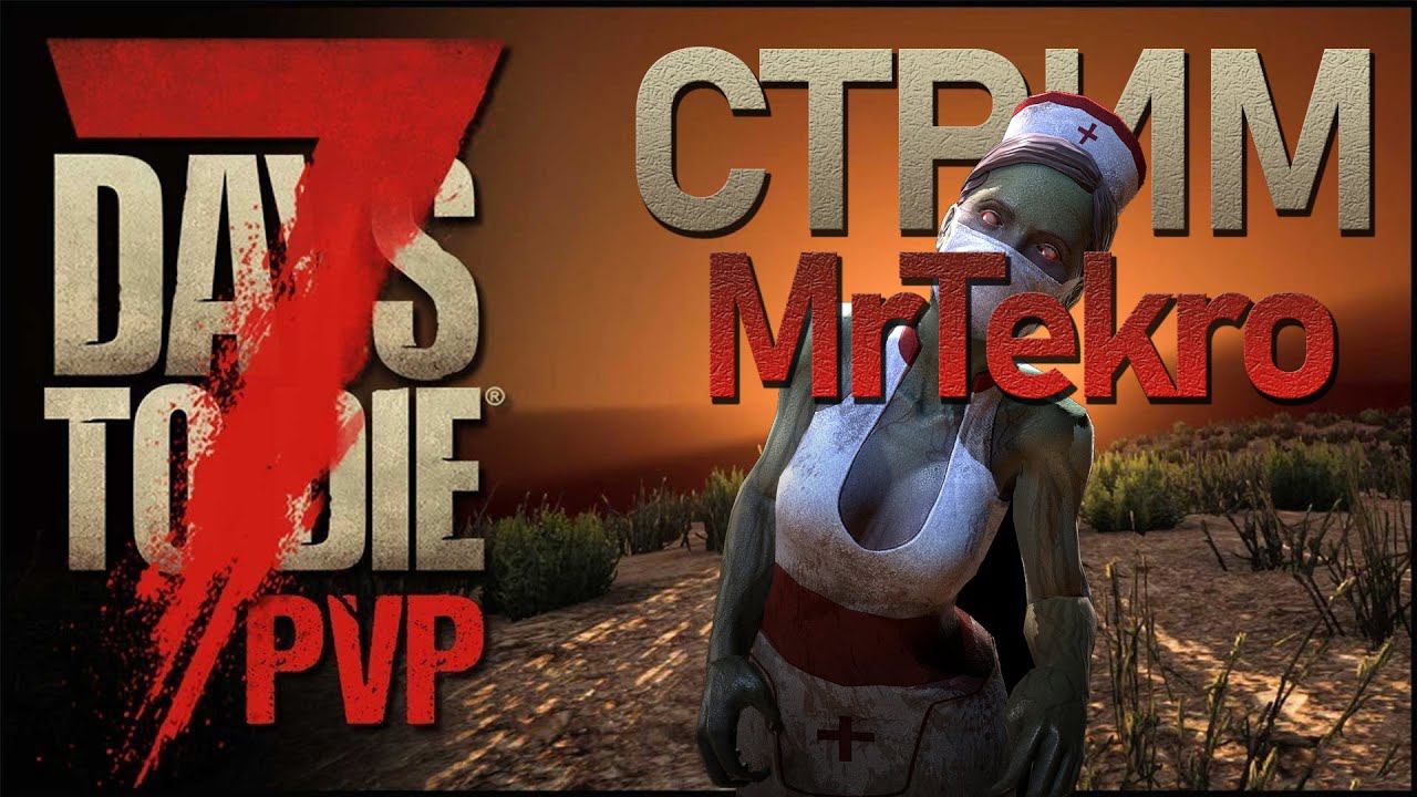 7 days to die! Страдаем фигней выживаем!