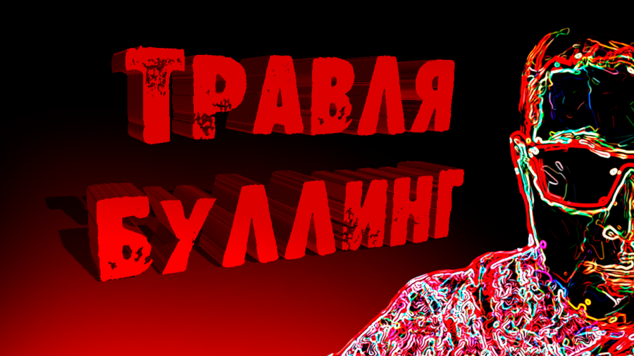 абьюзер мужчина. психопат дзен. о. психопат дзен. психопат дзен.