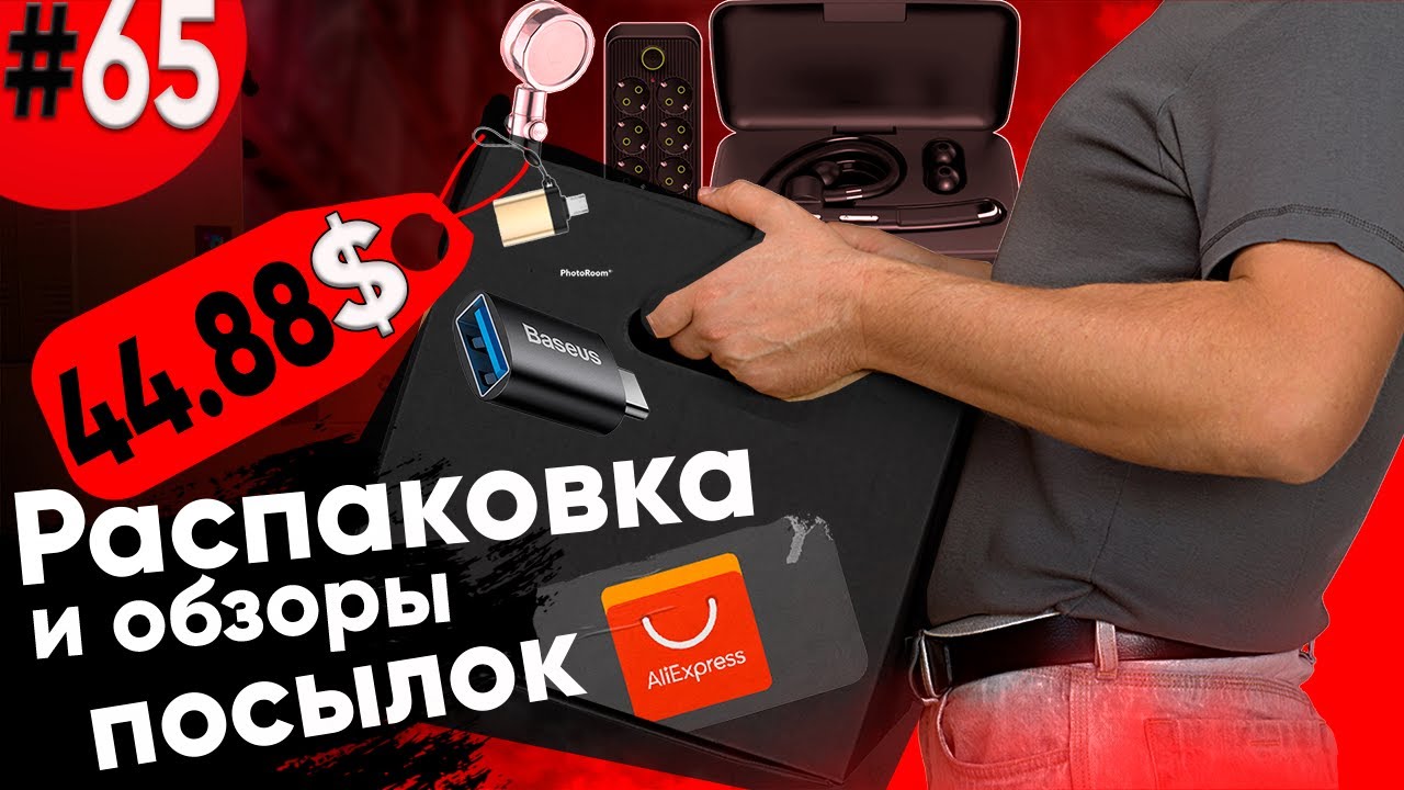 Распаковка Посылок с Алиэкспресс