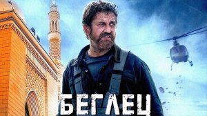 Беглец Фильм обзор