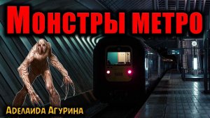 МОНСТРЫ МЕТРО | Страшные истории