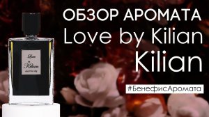 Обзор и отзывы о Kilian Love by Kilian (Килиан Лав Бай Килиан) от Духи.рф | Бенефис аромата