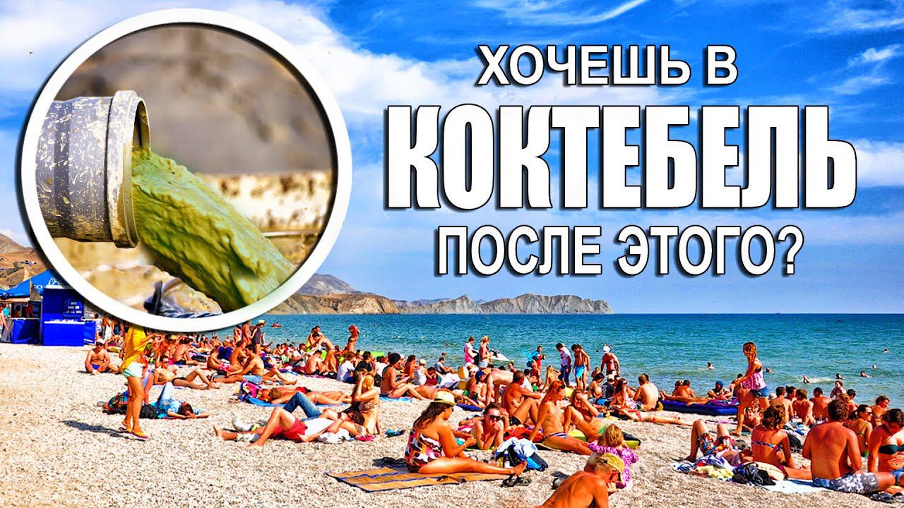 КОКТЕБЕЛЬ - ФЕКАЛЬНАЯ СТОЛИЦА КРЫМА