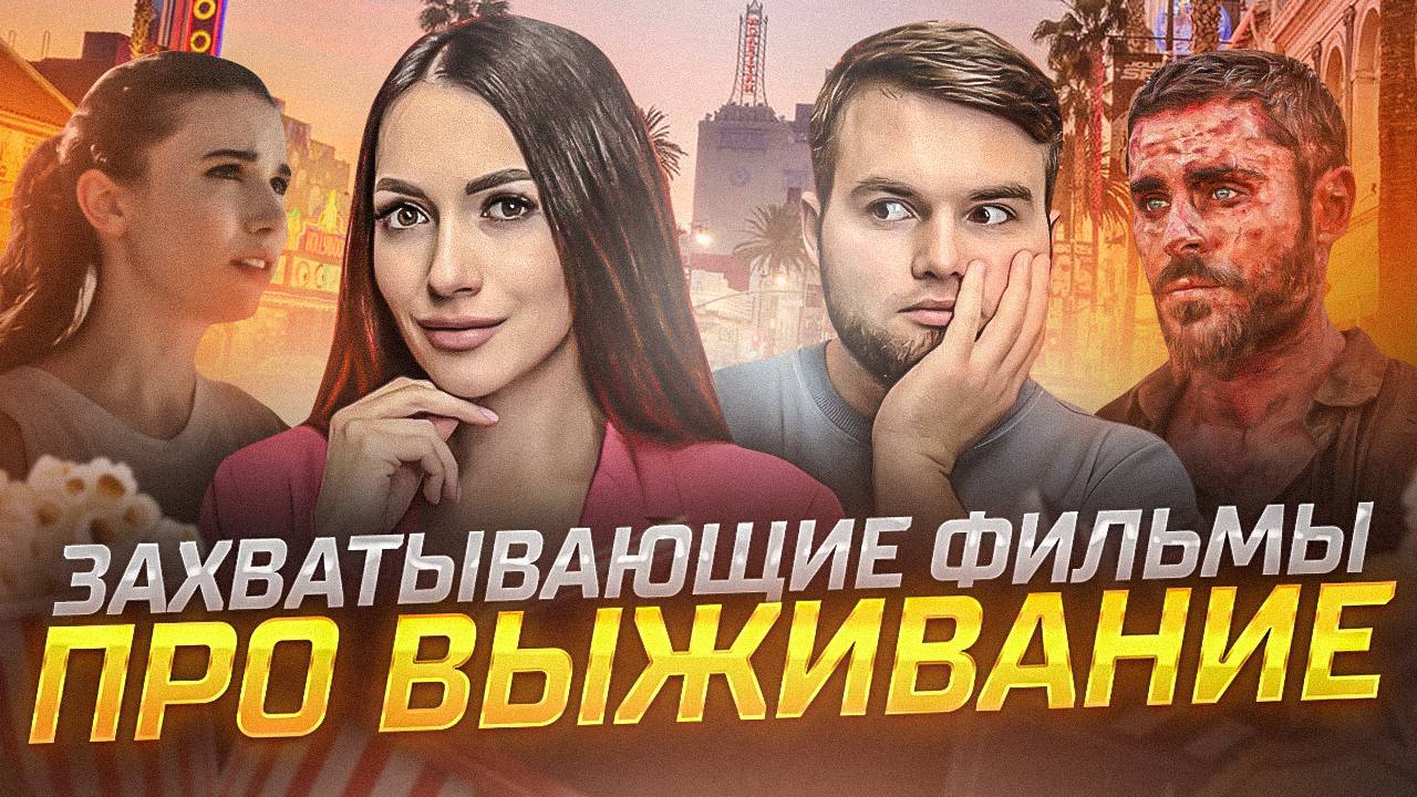 ЗАХВАТЫВАЮЩИЕ ФИЛЬМЫ ПРО ВЫЖИВАНИЕ | ЧТО ПОСМОТРЕТЬ