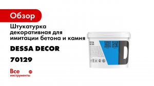 Декоративная штукатурка Травертино от DESSA DECOR нанесение своими руками