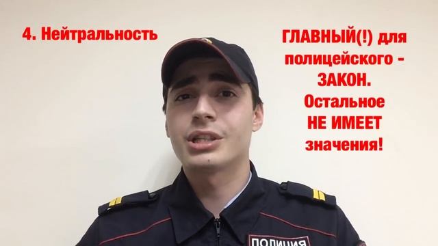 КАК ДОЛЖЕН ОБЩАТЬСЯ ПОЛИЦЕЙСКИЙ?