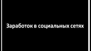 Заработок в интернете на дому