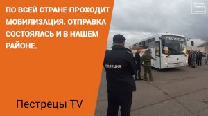 По всей стране проходит мобилизация. Отправка состоялась и в нашем районе. Частичной мобилизации под