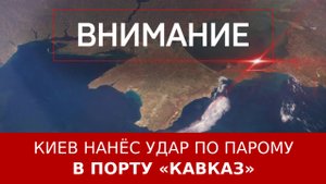 Киев нанёс удар по парому в порту «Кавказ»