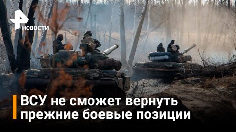 Успешная атака сил ЛНР от ВСУ / РЕН Новости