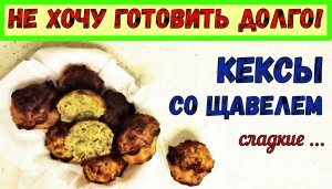 СЛАДКАЯ ВЫПЕЧКА СО ЩАВЕЛЕМ. КЕКСЫ «НА СКОРУЮ РУКУ». Быстро, Вкусно, НЕОБЫЧНО!