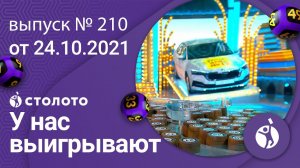 У нас выигрывают 24.10.21 - выпуск №210 от Столото
