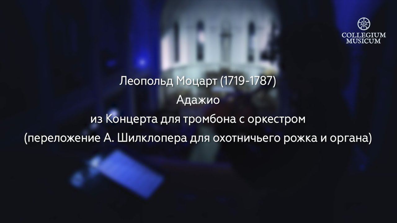 ВОКРУГ МОЦАРТА // Леопольд Моцарт. Адажио из концерта для тромбона с оркестром // 13.09.2020 (Live) смотреть онлайн