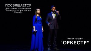 Сплин - Оркестр. Исполняют Юлия Котельникова и Андрей Батура