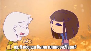 (Undertale AMV) Megalomaniac ver. Chara & Asriel (RUS SUB)